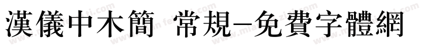 汉仪中木简 常规字体转换